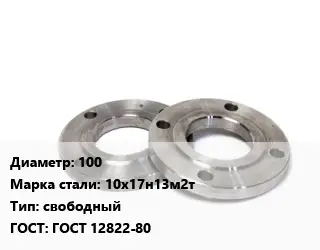 Фланец нержавеющий 100 Сталь: 10х17н13м2т свободный ГОСТ: ГОСТ 12822-80